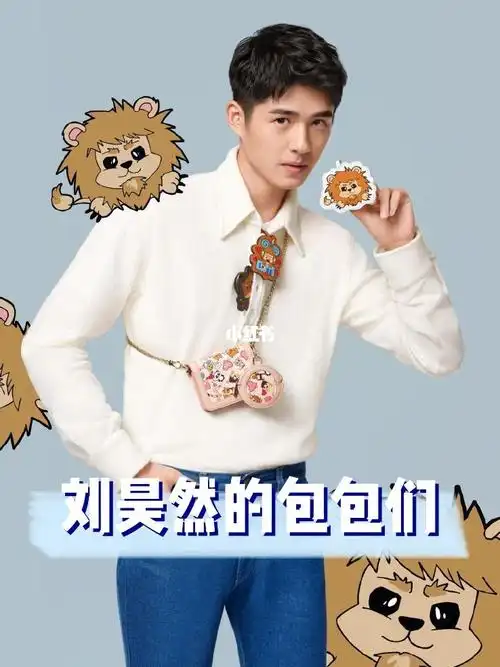 刘昊然的包包们