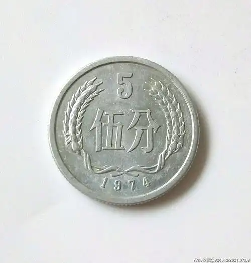 74年5分"分"字右侧边缘多肉_人民币_老沈阳收藏店【7788收藏__收藏