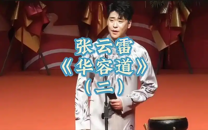 张云雷京韵大鼓《华容道》(二),张云雷穿上刺绣大褂意味着什么呢?