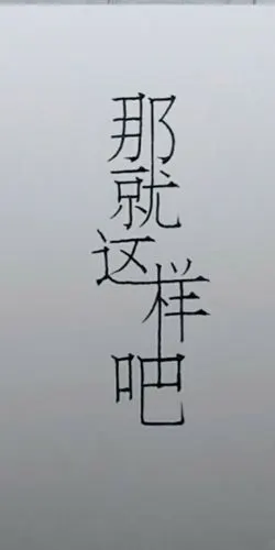 嗯那就这样吧
