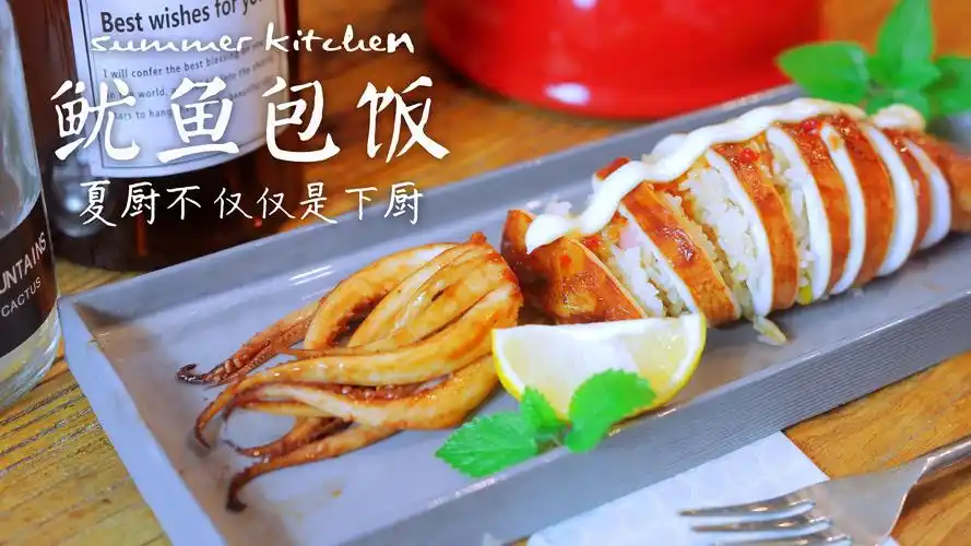 丨夏厨丨鱿鱼包饭 vol.107