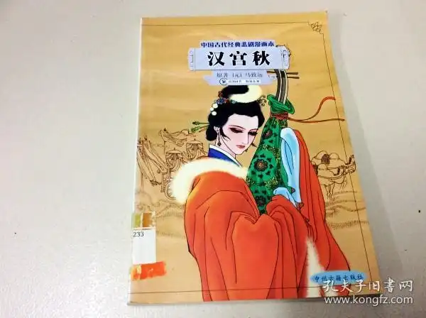 r176887 中国古代经典悲剧漫画本 汉宫秋(一版一印)_(元)马致远_孔