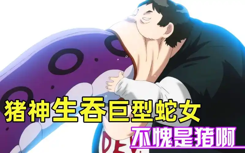 一拳超人18期:猪神首次亮相,一口生吞蛇女,不愧是猪啊