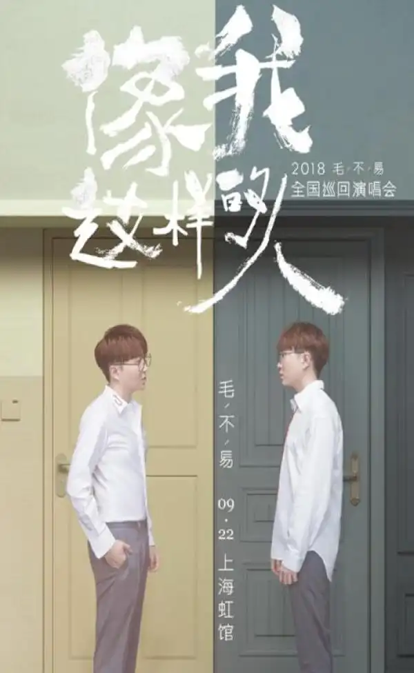 毛不易"像我这样的人" 全国巡回演唱会上海出发