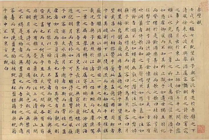 文徵明-小楷赤壁赋