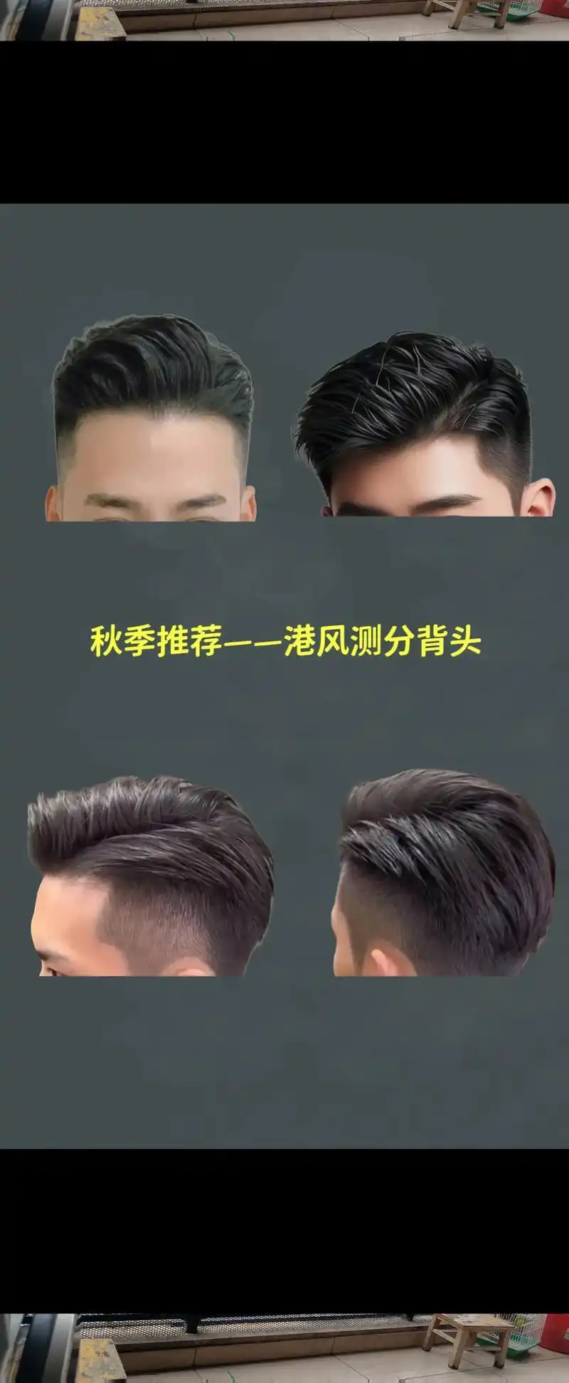 复古港风侧分背头,演绎经典魅力90. 每一根发丝都散发着自信与风度