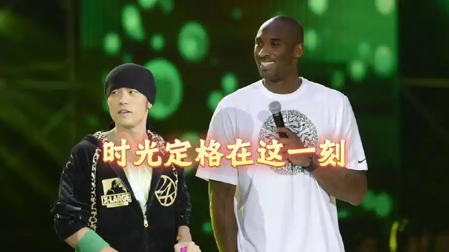 愿时光定格: 科比和周杰伦的梦幻联动!
