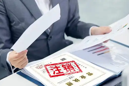 7月公司注销门槛再降低:材料不齐也能申请注销