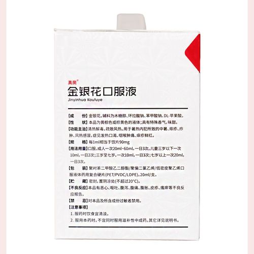 真奥医药金银花口服液20ml30支