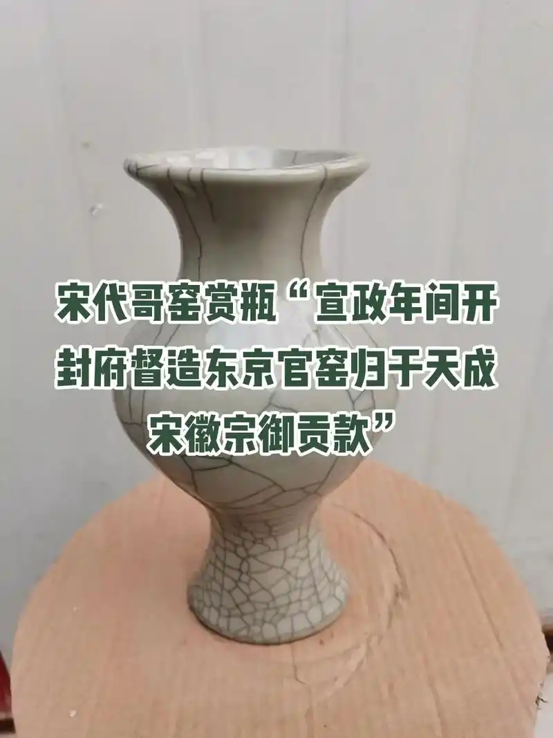 宋代哥窑赏瓶宣政年间开封府督造东京官窑归于天成宋徽宗御贡款