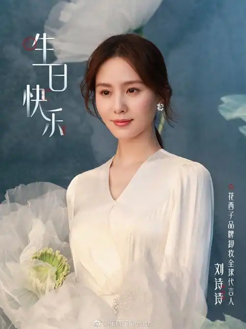 刘诗诗0310生日快乐##刘诗诗代言花西子卸妆