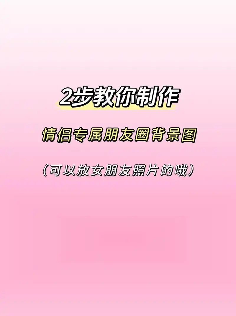 微信朋友圈背景制作软件教程.