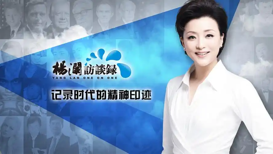 杨澜访谈录记录时代精神的印记