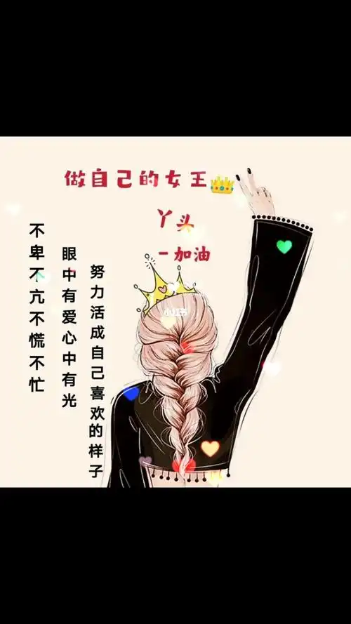 做自己的女王,不卑不亢不慌不忙,眼中有爱,心中有光,努力活成自己喜欢