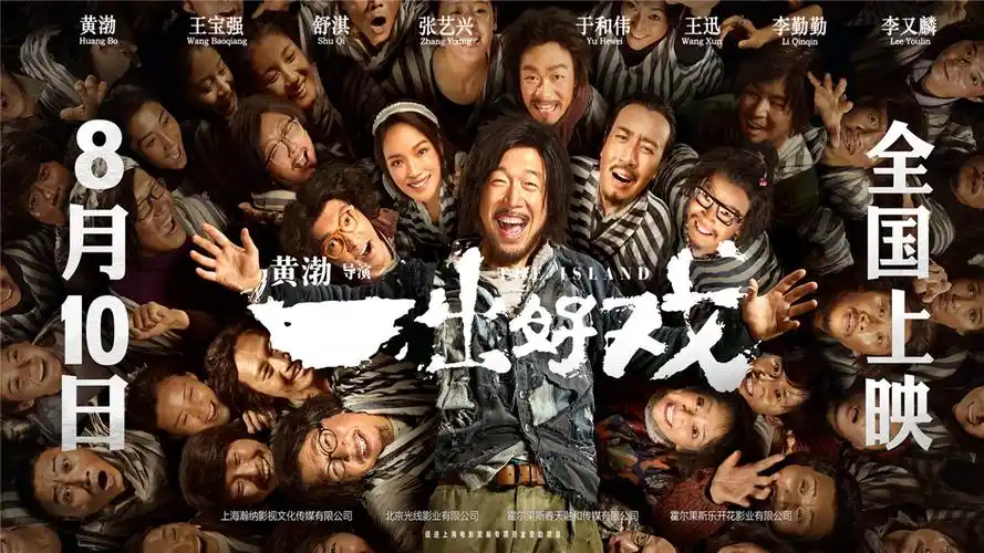 黄渤《一出好戏》电影海报,高清图片,电脑桌面-壁纸族