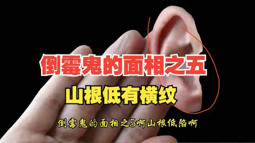 倒霉鬼的面相之五:山根低有横纹!