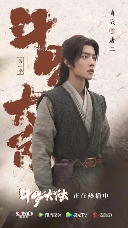 肖战 唐三 斗罗大陆电视剧