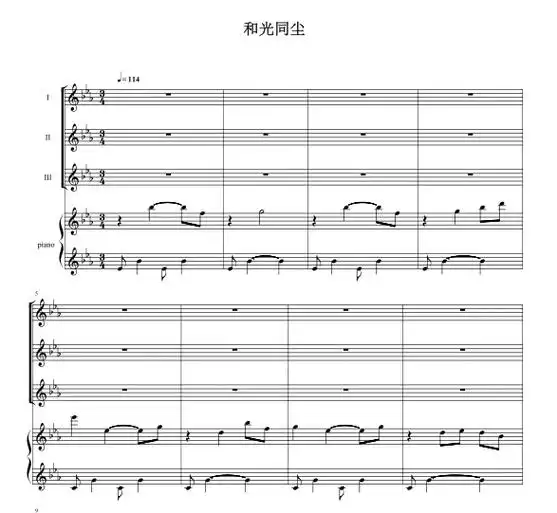 和光同尘三声部重新改编编配