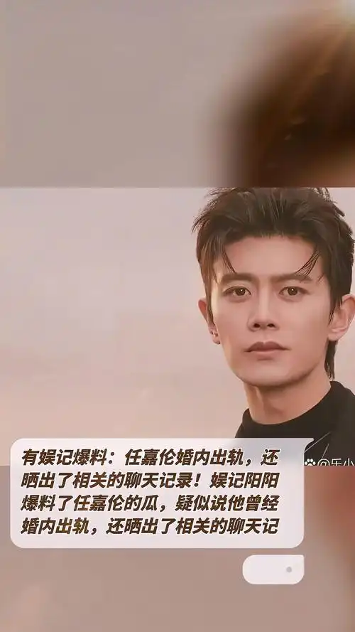 有娱记爆料:任嘉伦婚内出轨,还晒出了相关的聊天记录!-度小视