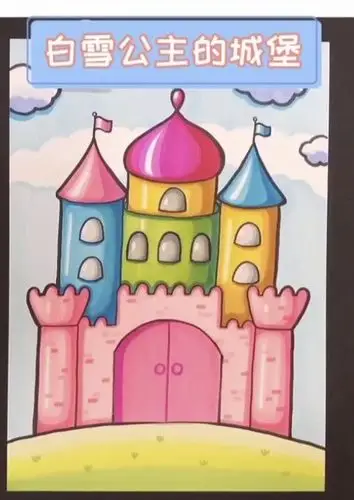 今天跟着老师一起来把你心中的城堡画出来吧
