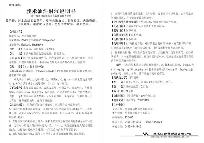 莪术油注射液 徐州莱恩药业有限公司 查看全文 莪术