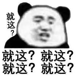 熊猫表情包