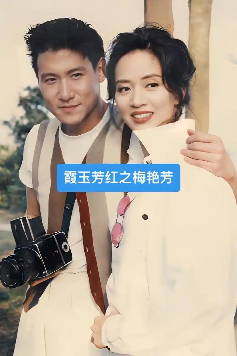 梅艳芳 #老照片里的旧时光 #怀旧经典 香港的女儿梅艳芳 - 抖音