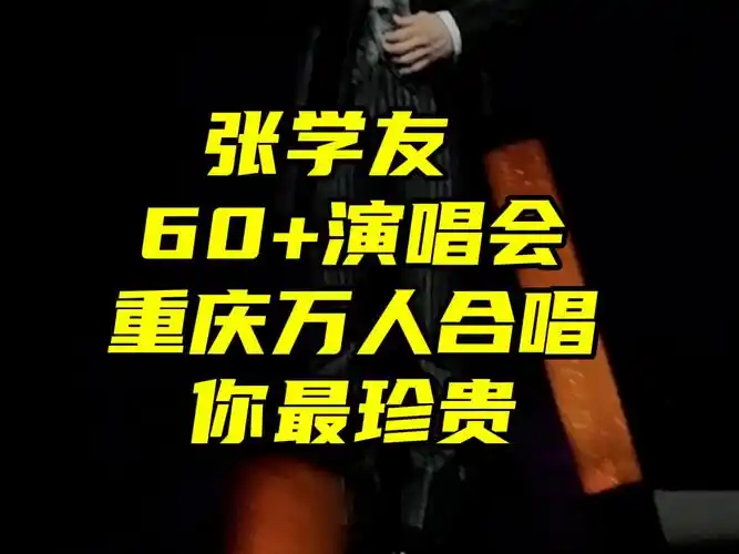 重庆高慧君们集合啦|浪漫万人情歌对唱|张学友60 演唱会你最珍贵