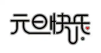 元旦卡通字体简笔画 简笔画图片大全-蒲城教育文学网