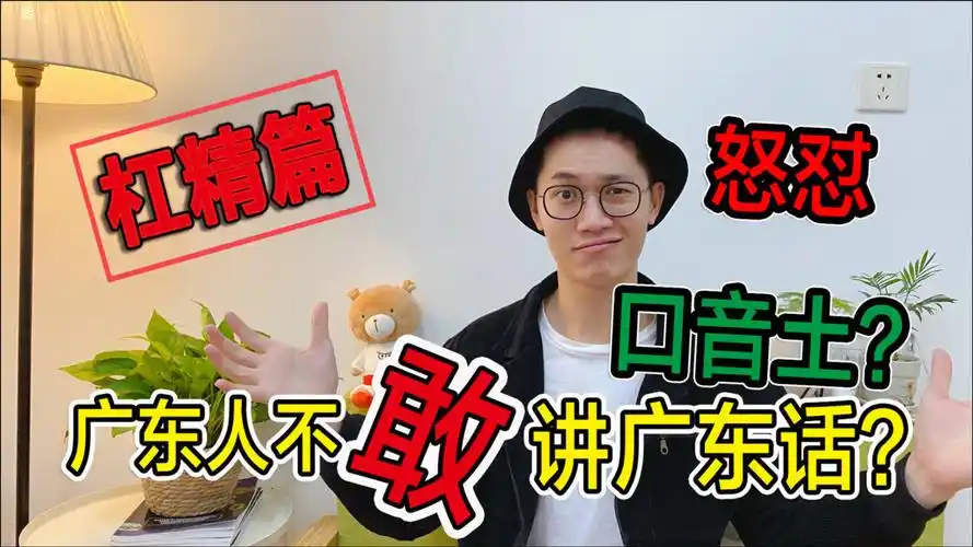 杠精:你口音不准,练好再出来!广东人都不敢讲广东话,为什么?
