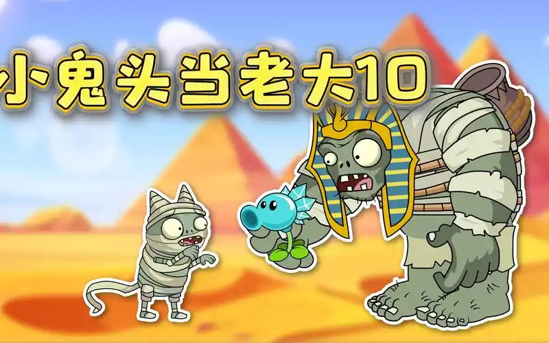 小鬼头当老大10:巨人僵尸的铁汉柔情!