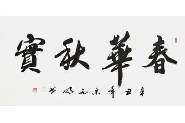 宋元明四尺横幅行书书法作品《春华秋实》