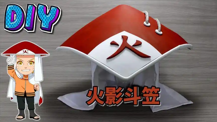 为了体验做火影的感觉:diy一顶火影斗笠!