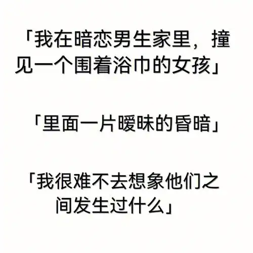 有一天,女主在暗恋的男生家里,撞见了一个围着浴巾的女孩……又是心疼