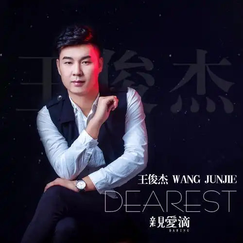 华语男歌手王俊杰最新原创专辑《亲爱滴》