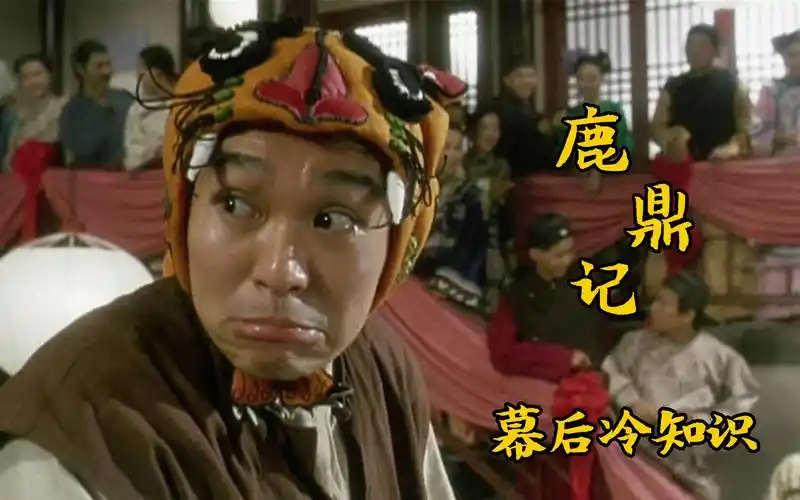 鹿鼎记周星驰出演韦小宝获得金庸大赞向华强一句话留下温兆伦