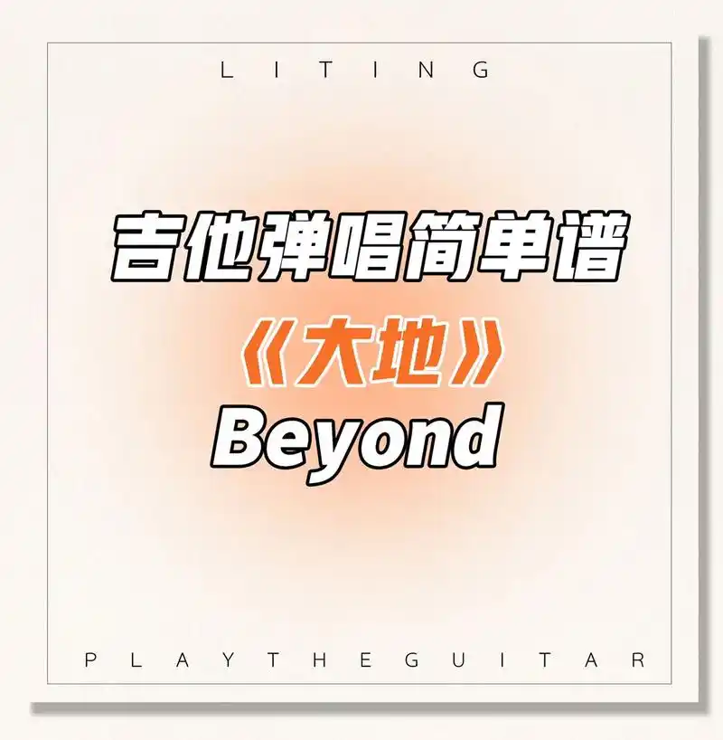 beyond《大地》真的是一首可以说的上神曲的歌了 快点来学 - 抖音