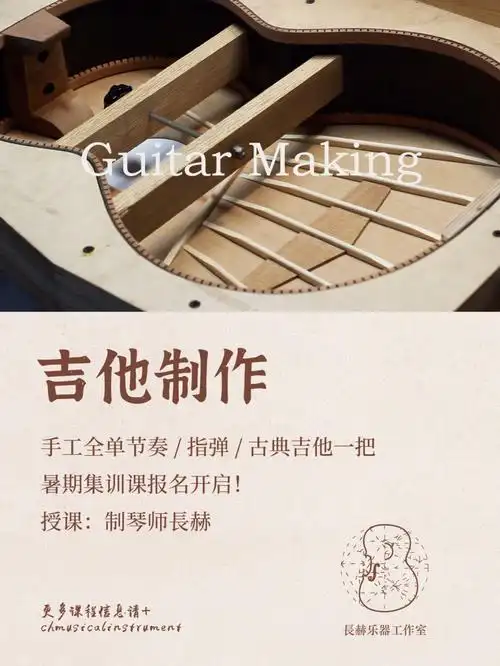 被追着问了大半年的吉他制作课可以报名啦