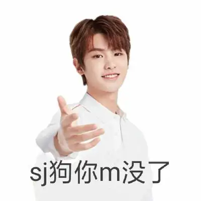 自修黄明昊表情包.