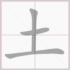 土的拼音,土的笔顺,土的意思