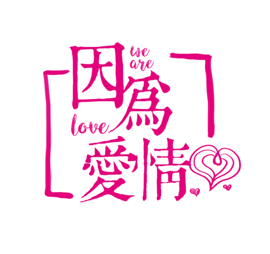 本次作品主题是因为爱情艺术字字体设计,编号是28796253,格式是png