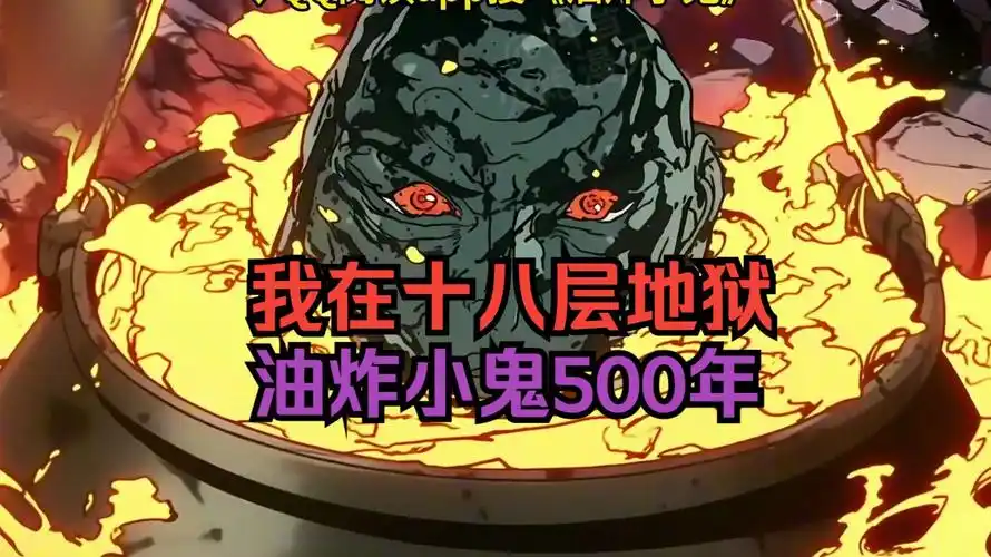 《油炸小鬼》我在十八层地狱油炸小鬼的那些年