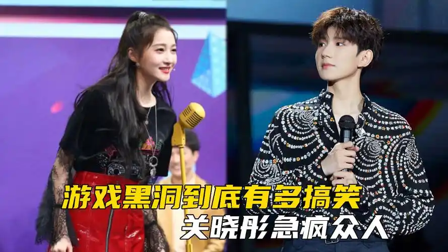 游戏黑洞到底有多搞笑,关晓彤急疯众人,王俊凯王源互骂丑?