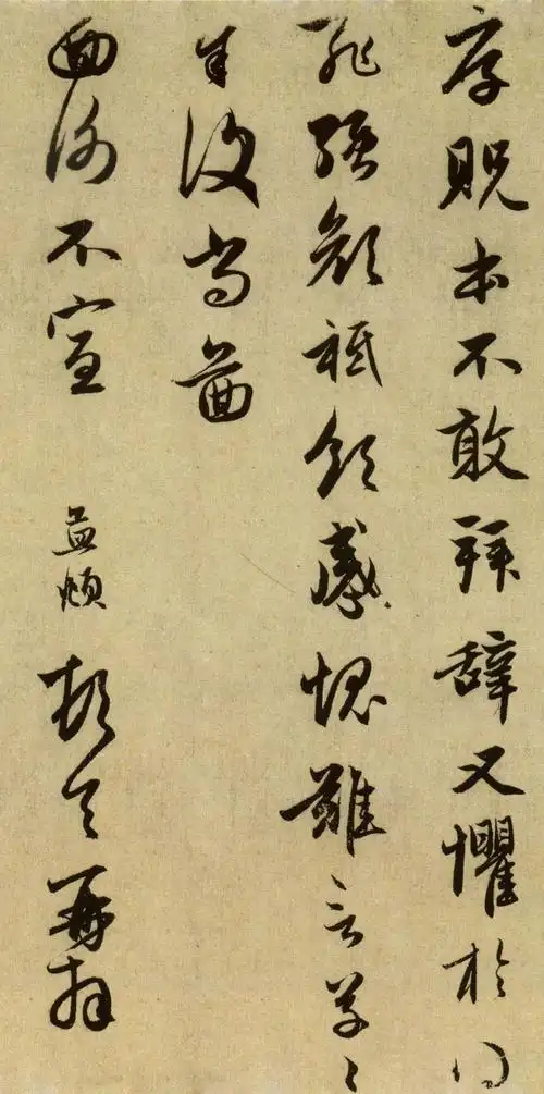 赵孟頫草书《厚柷札》