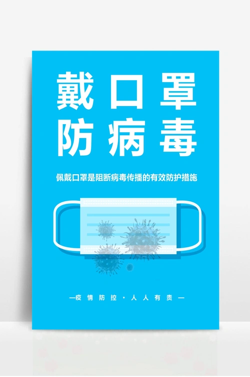 戴口罩宣传海报防疫提醒海报