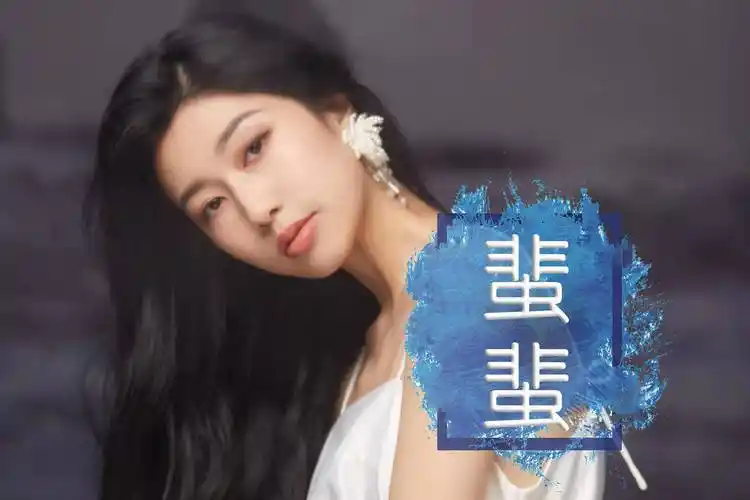 吴映香蜚蜚盼每段恋爱都可以很精彩