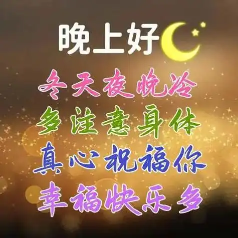 晚上好图片大全晚上好祝福晚上好问候