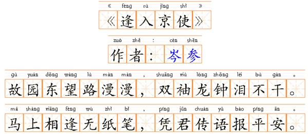 逢入京使的拼音谁有?