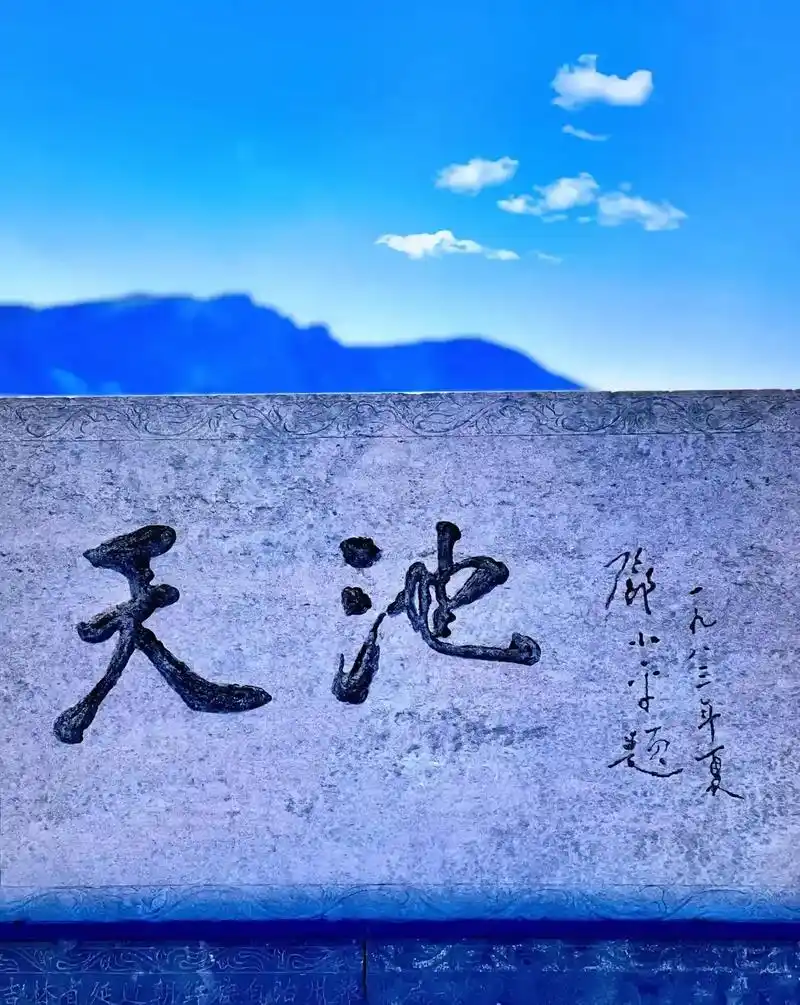 摄影系列之长白山