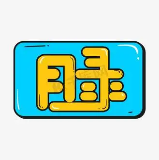 目录艺术字图片_目录艺术字素材-目录艺术字图片大全-千库网